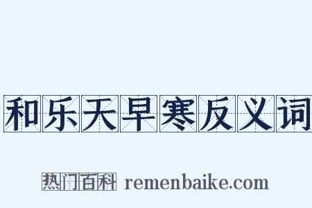 和乐天早寒反义词是什么意思的图片